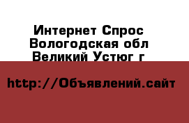 Интернет Спрос. Вологодская обл.,Великий Устюг г.